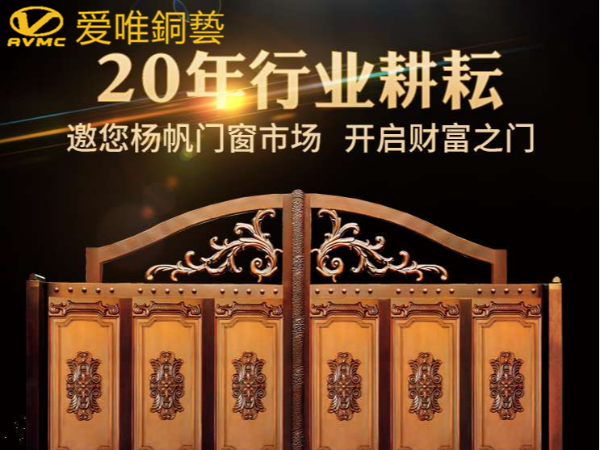 愛(ài)唯銅門(mén)|廣東佛山庭院銅門(mén)十大品牌加盟廠家